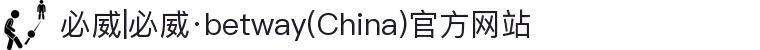 必威|必威·betway(China)官方网站