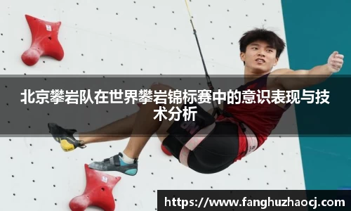 北京攀岩队在世界攀岩锦标赛中的意识表现与技术分析