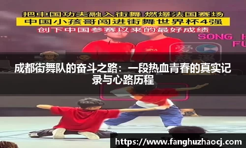成都街舞队的奋斗之路：一段热血青春的真实记录与心路历程