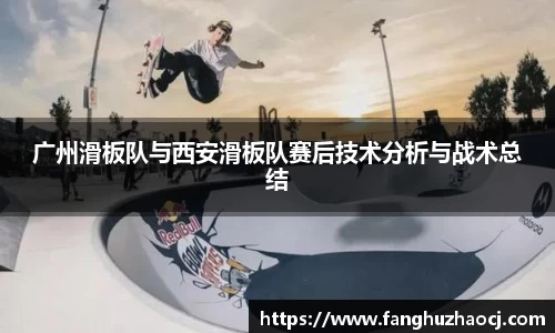 广州滑板队与西安滑板队赛后技术分析与战术总结