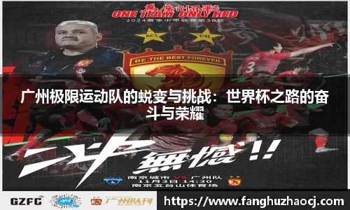 广州极限运动队的蜕变与挑战：世界杯之路的奋斗与荣耀
