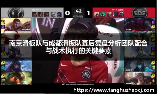 南京滑板队与成都滑板队赛后复盘分析团队配合与战术执行的关键要素