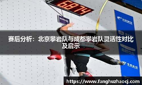 赛后分析：北京攀岩队与成都攀岩队灵活性对比及启示