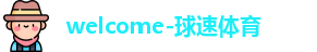 welcome球速体育